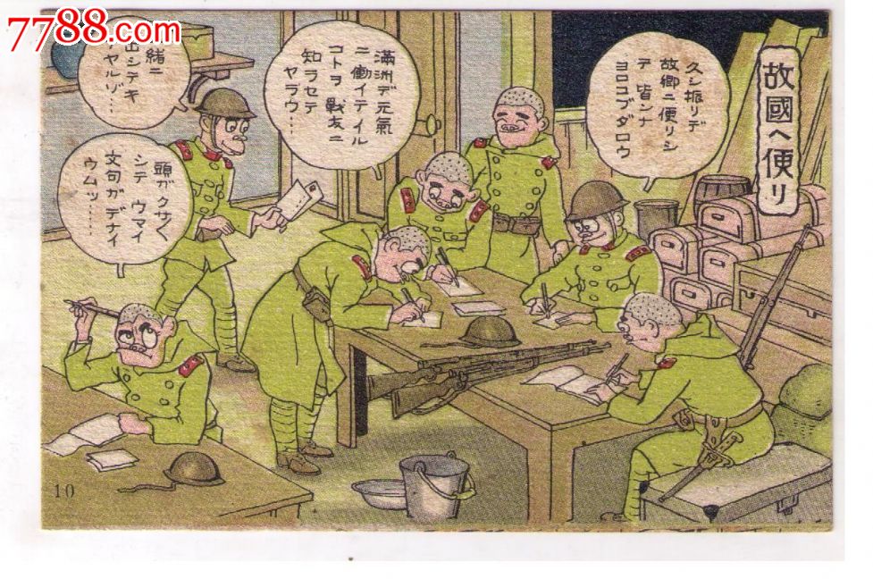 1930年代日本侵华漫画版*事邮便免资明信片宿舍内日本