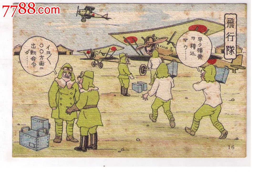 1930年代日本侵华漫画版*事邮便免资明信片飞机场上的