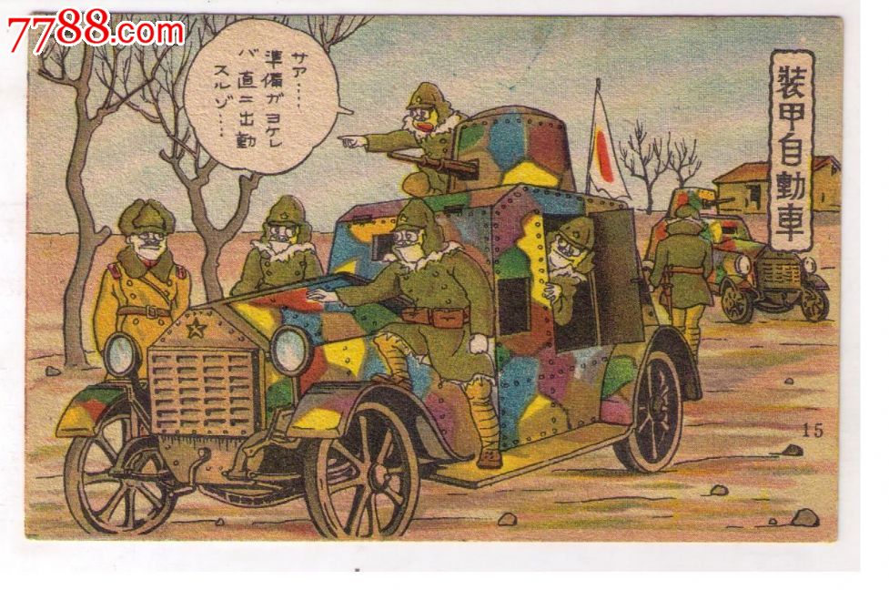 1930年代日本侵华漫画版*事邮便免资明信片日本兵装甲自动车铁甲车