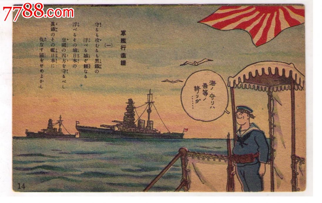 1930年代日本侵华漫画版*事邮便免资明信片军舰上的日本水兵海军旗