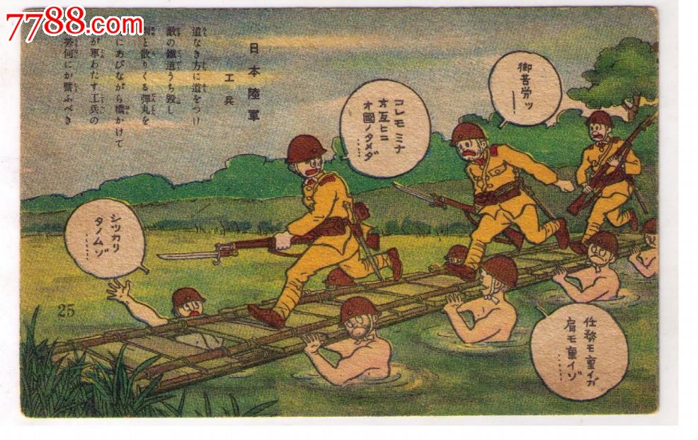 1930年代日本侵华漫画版*事邮便免资明信片日本工兵桥