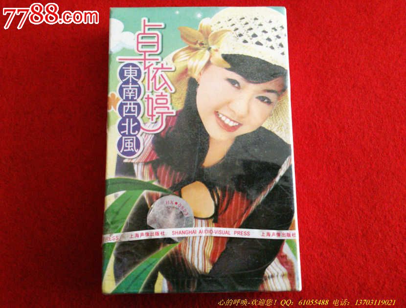 卓依婷-东南西北风