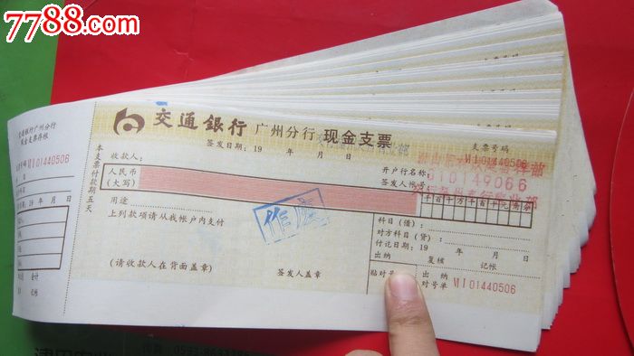 90年代交通银行广州分行【福州支行】现金支