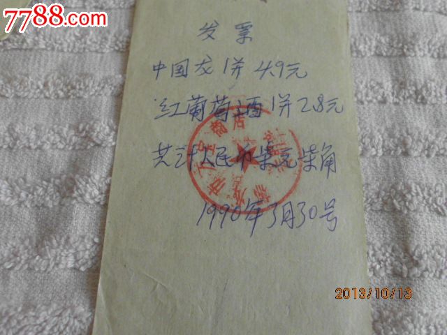 1990年商场手写发票