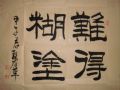 难得糊涂68*68_书法原作__毛笔书法原作___21世纪10年代_斗方__隶书