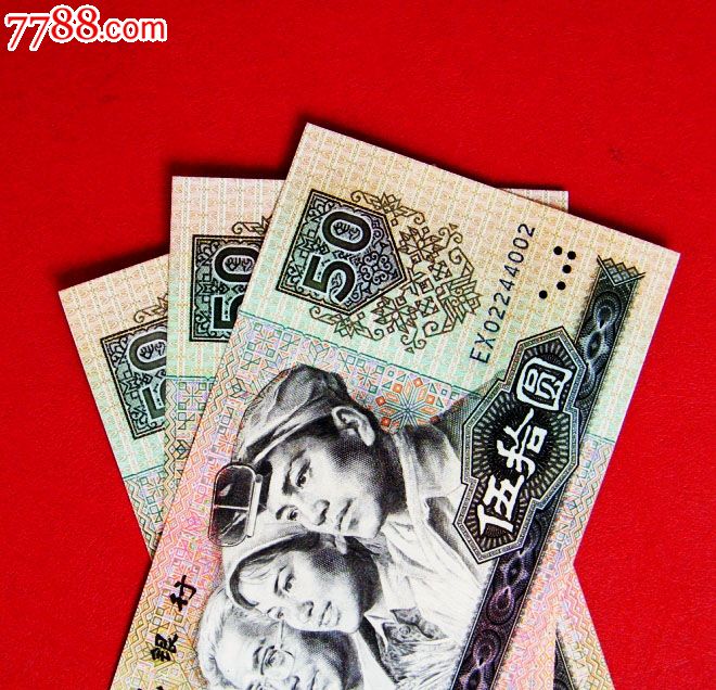 第四套人民币钱币纸币收藏全新绝品80年50元五十元8050三张精品实图-价格:1880元-se22892654-人民币-零售-7788收藏__中国收藏热线