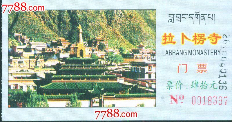 拉卜楞寺:票价:肆拾元宝——甘南州夏河县