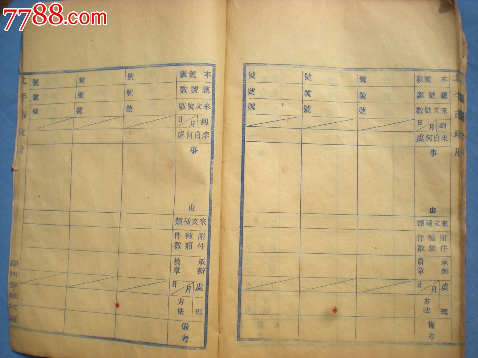 北平市政府各科室收文薄。议价销售-se22908