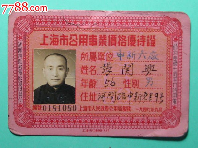 上海市公用事业价格优待证