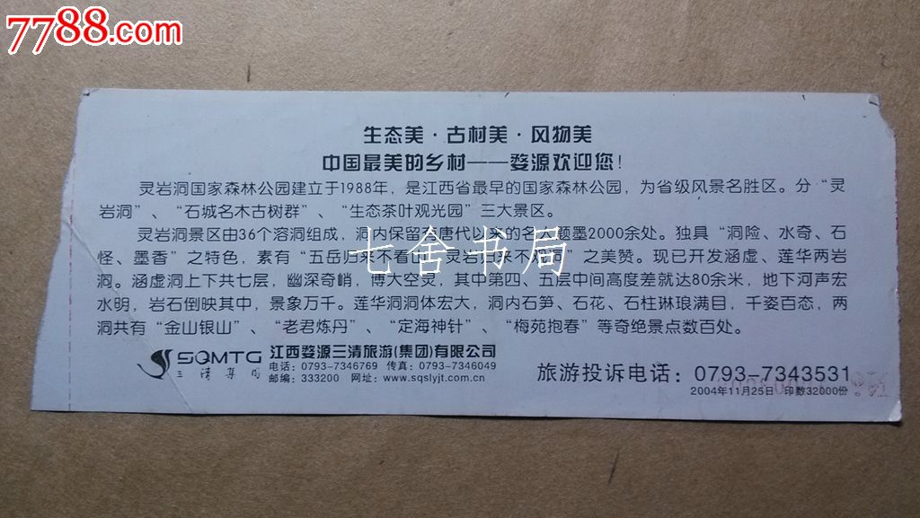 灵岩洞国家森林公园门票(婺源1)