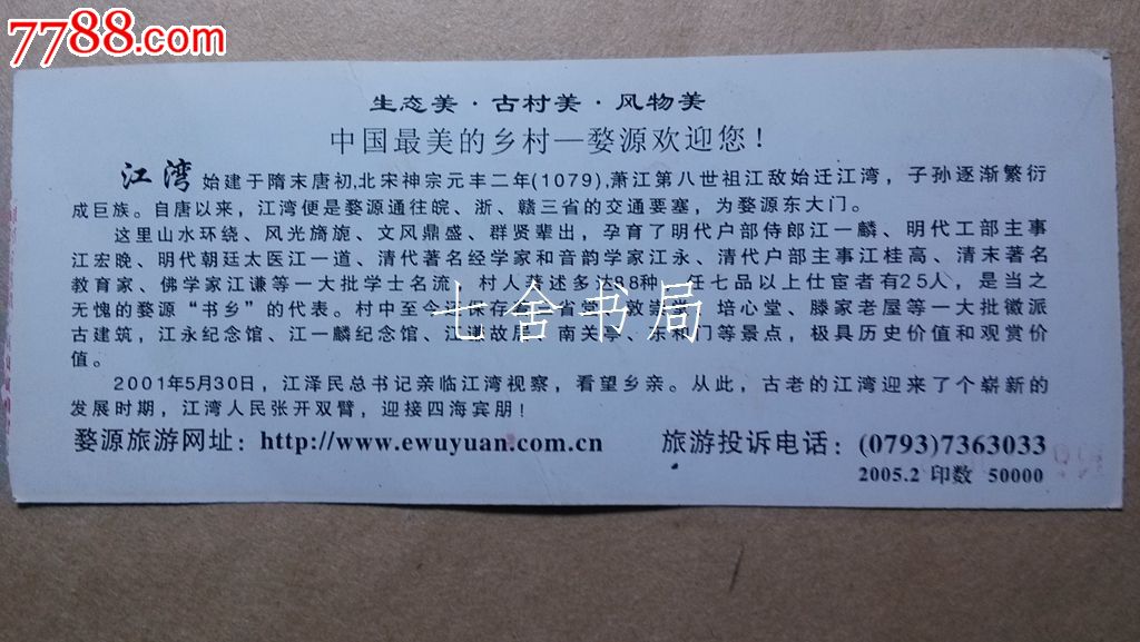 江湾门票(婺源2)
