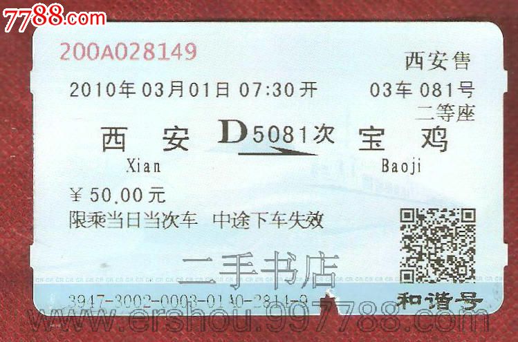 西安--宝鸡D5081次_火车票_二手书店【中国收