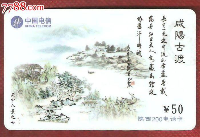 关中八景之七--咸阳古渡