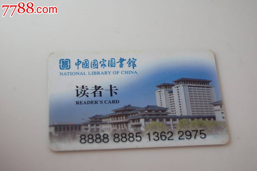 中国国家图书馆读者卡,校园卡,图书借阅卡,21世