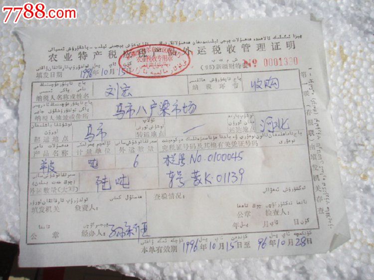 农业特产税应税产品外运税收管理证明-价格:2