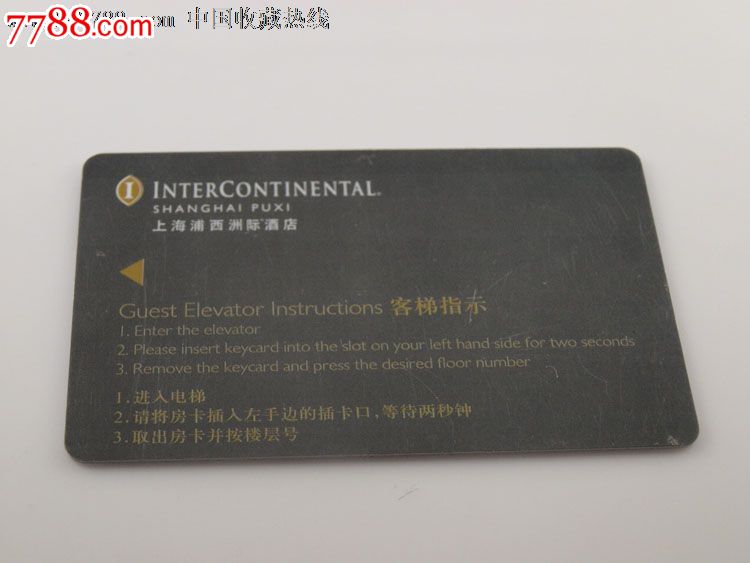 上海浦西洲际酒店房卡-背7广告-价格:5元-se22