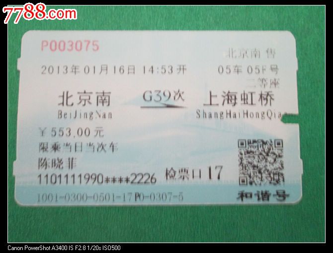 北京南G39上海虹桥,火车票,普通火车票,年代不