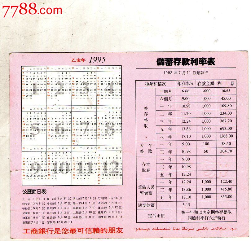 中国工商银行乌鲁木齐市支行赠储蓄存款利率表
