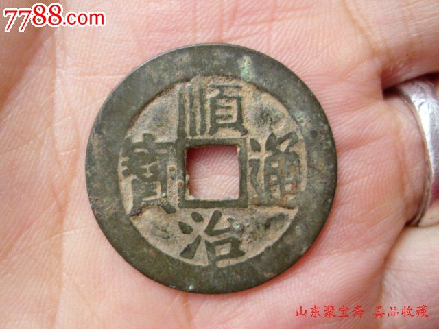 顺治背东老铜钱顺治通宝背东古玩钱币170藏
