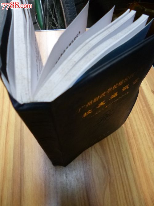 广州财政学校建校四十周年校友通讯录1960--2