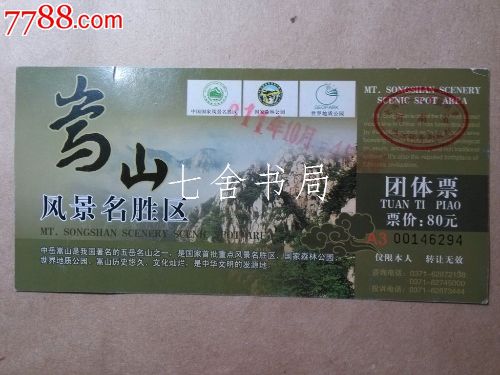 嵩山风景名胜区门票1