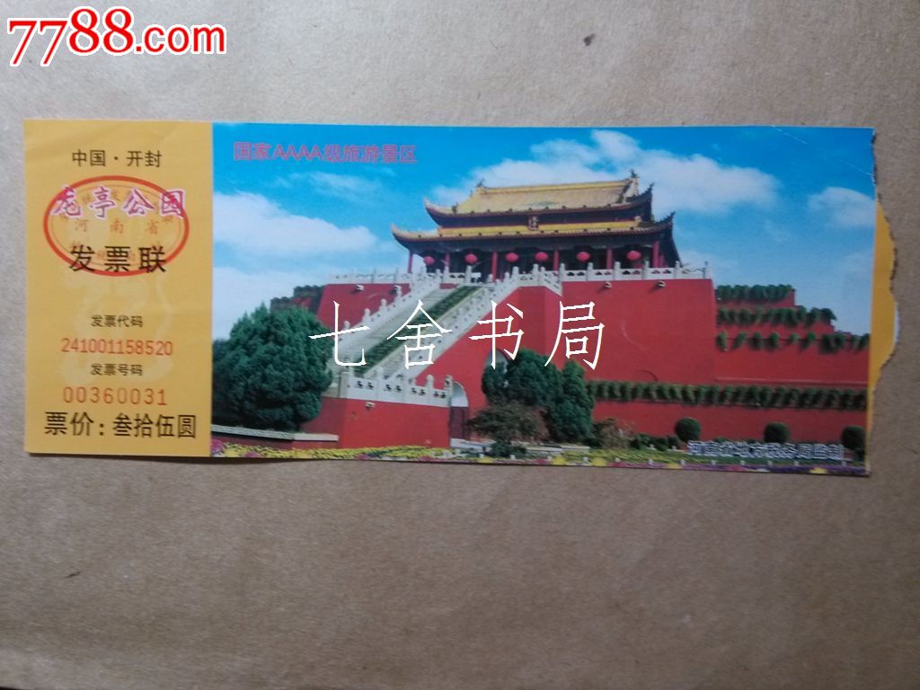 开封-龙亭公园门票1