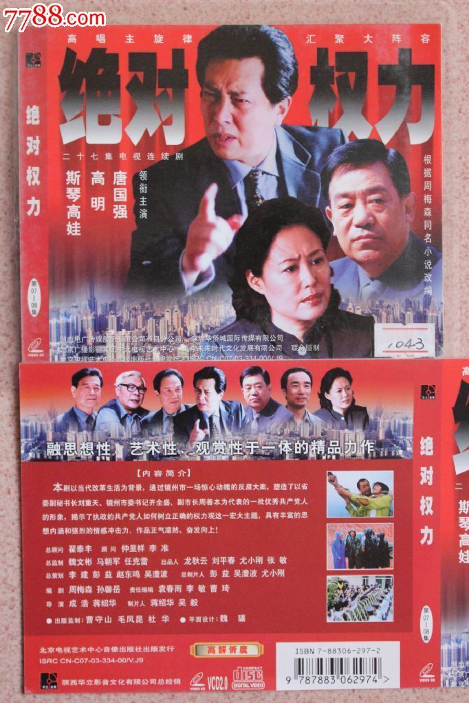 绝对权力27集27碟vcd反腐电视连续剧完整版【原装正版】