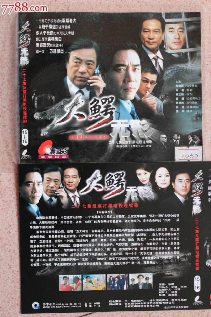 大鳄无形27集碟vcd反腐电视连续剧完整版【原装正版】