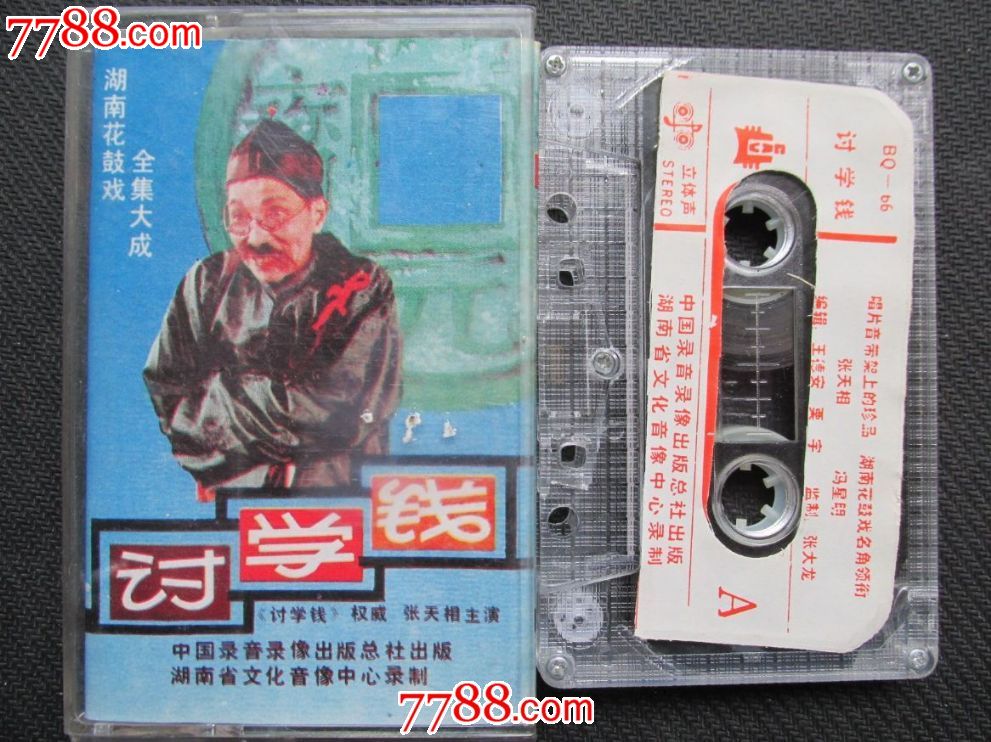 讨学钱—湖南花鼓戏