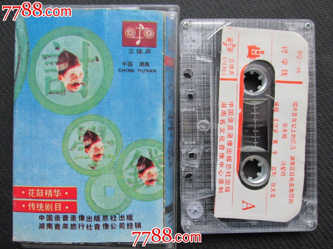 讨学钱—湖南花鼓戏