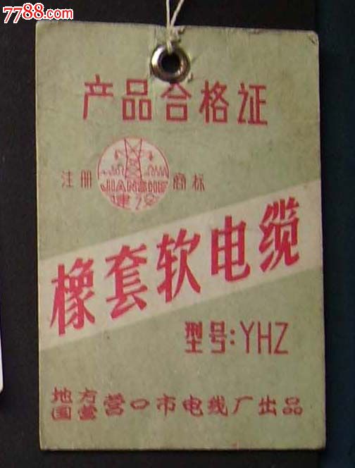 地方国营营口电线厂的.电缆合格证.