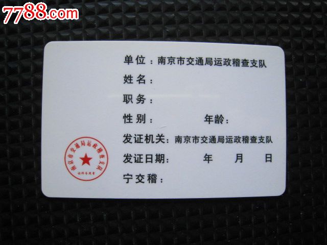 南京市交通局运政稽查支队工作证(绿卡)
