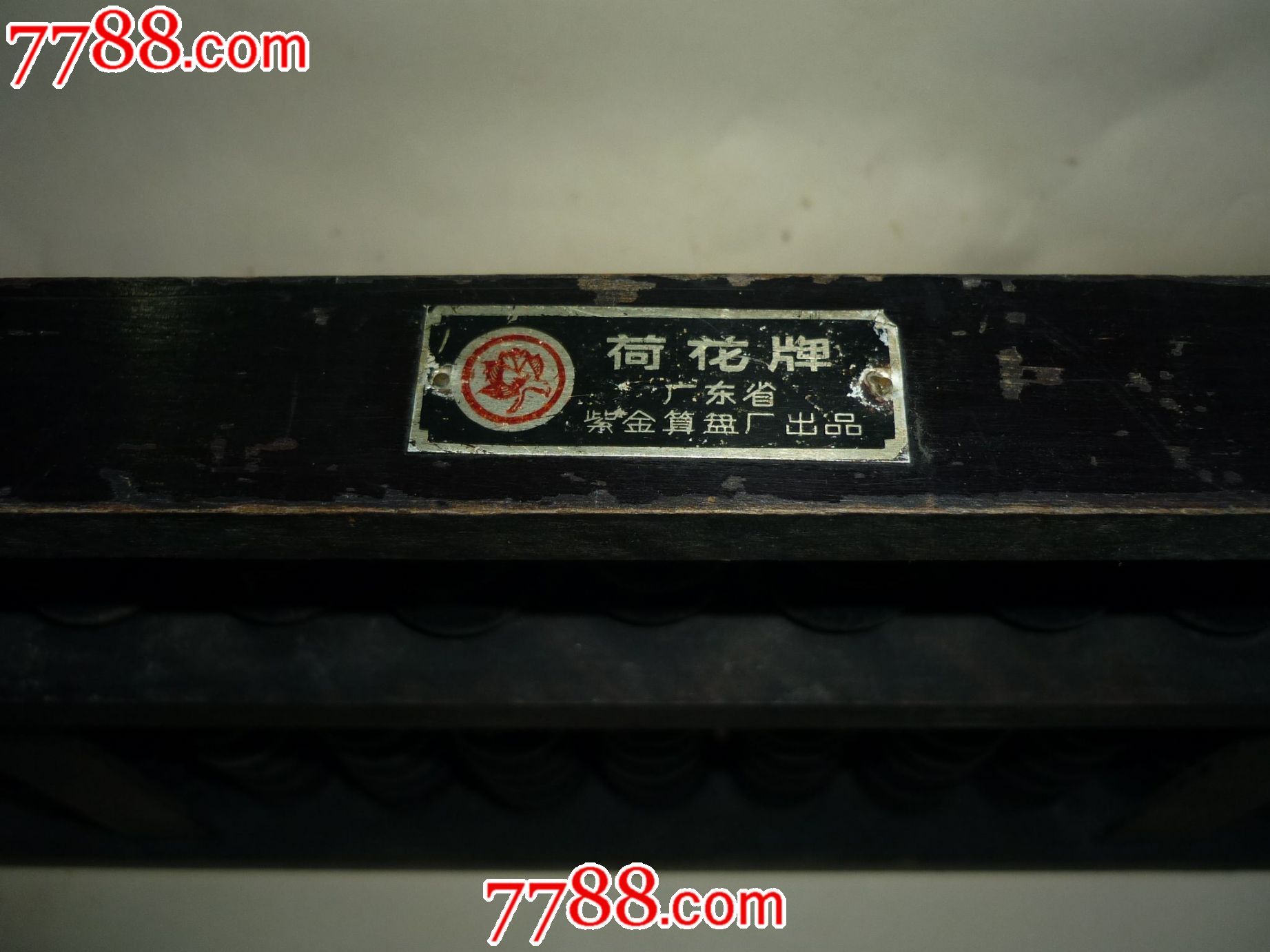 17档老算盘-10(荷花牌)