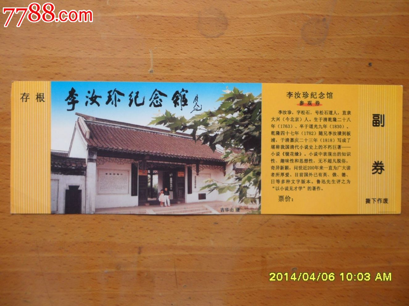 李汝珍纪念馆