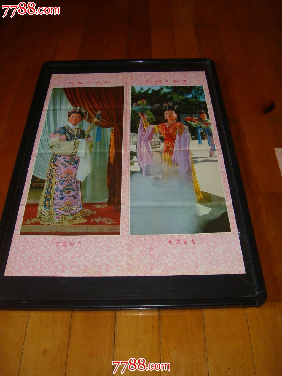 戏剧人物选.莺莺拜月.百花仙子.文成公主.麻姑献