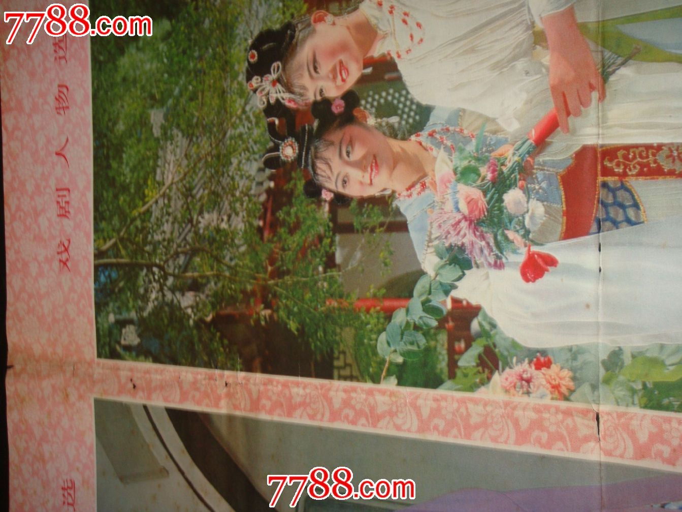 戏剧人物选.莺莺拜月.百花仙子.文成公主.麻姑献