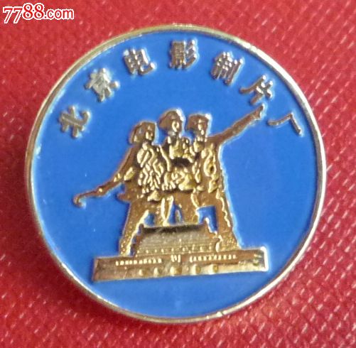 北京电影制片厂纪念章