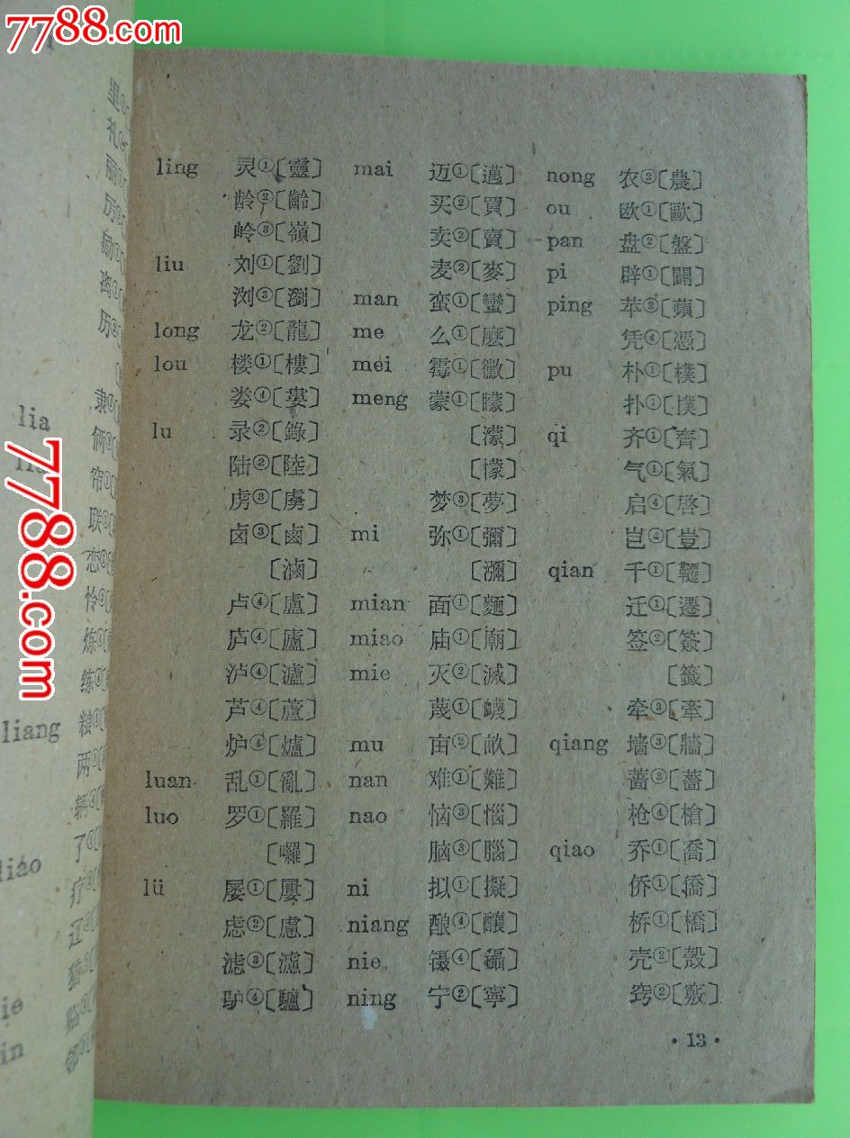 四批推行的简化汉字表
