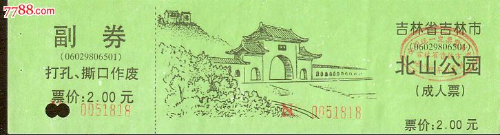 吉林市北山公园(早期2元)