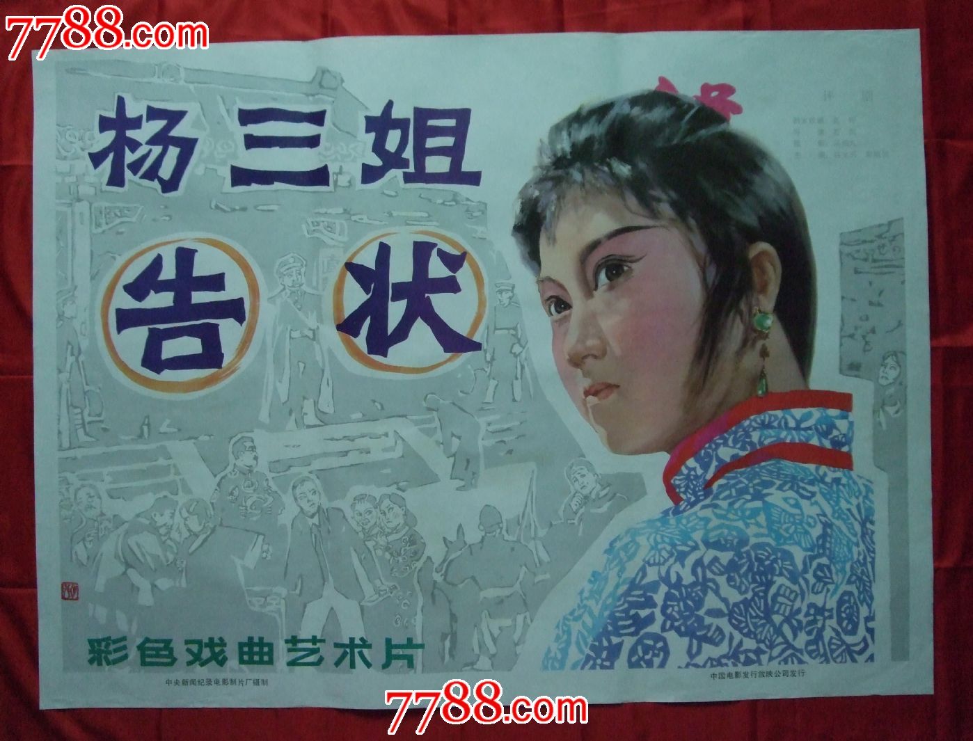 杨三姐告状_电影海报_湖南纸质品收藏屋