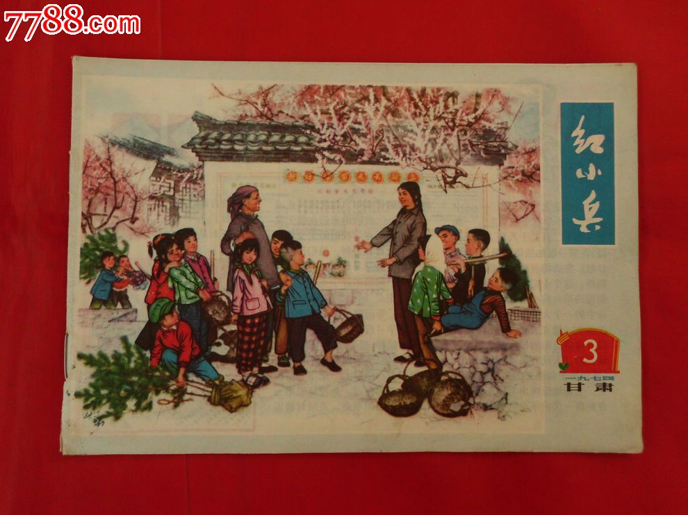 红小兵·1974年第3期(甘肃版)