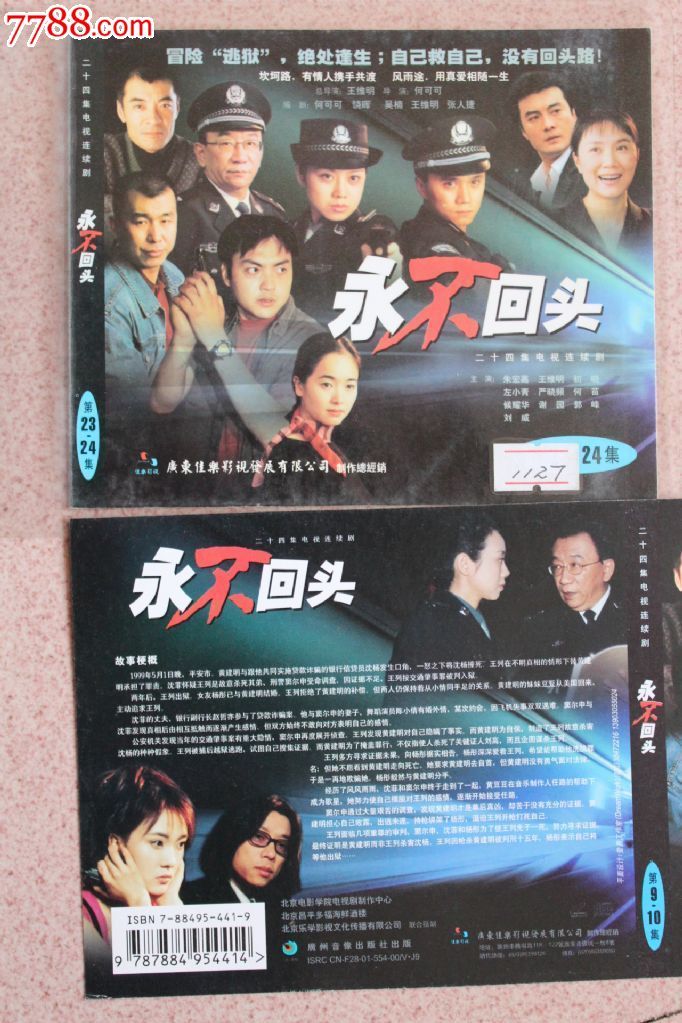 永不回头24集\碟24vcd电视连续剧完整版【原装正版】