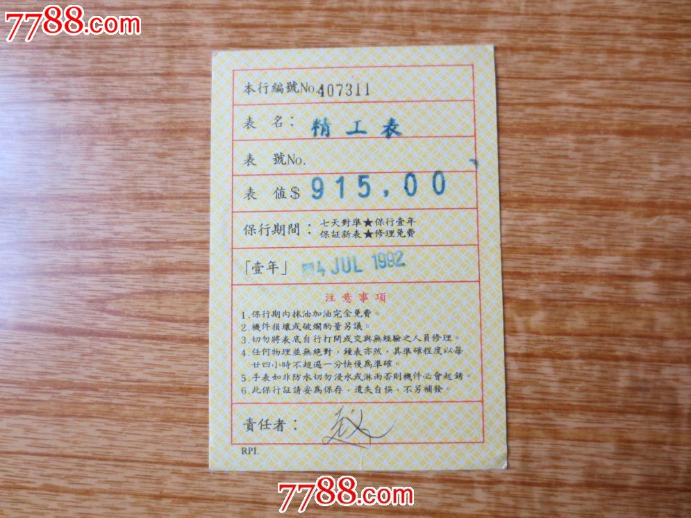 香港九龙表行新表证(精工表)