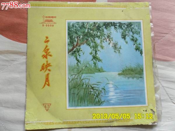 45转7寸小提琴协奏曲-二泉映月(何占豪演奏)-价