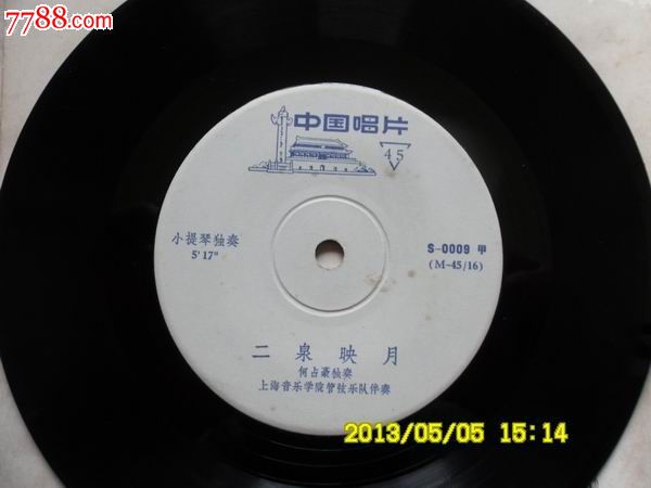 45转7寸小提琴协奏曲-二泉映月(何占豪演奏)-价