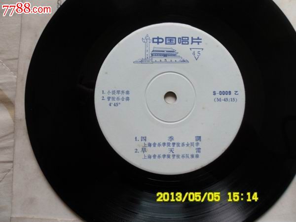 45转7寸小提琴协奏曲-二泉映月(何占豪演奏)-价