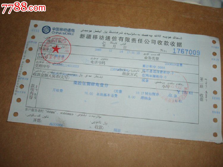 新疆广告移动通信发票