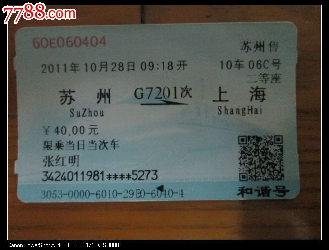 苏州G7201上海-价格:2元-se23214159-火车票