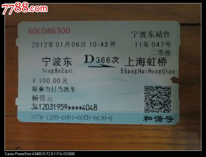 宁波东D366上海虹桥_火车票_古韵金陵