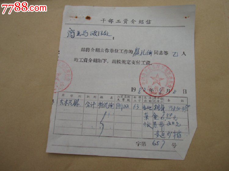 新疆生产建设兵团干部工资介绍信-se2322271